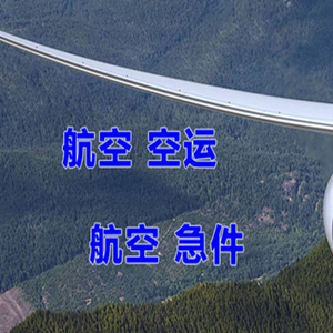 西郊机场邮寄快递-选东方航空和上海航空